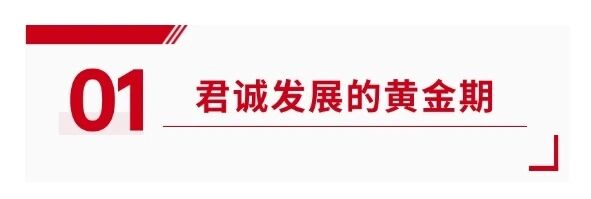 在行业洗牌的时代,正是君诚发展的黄金期