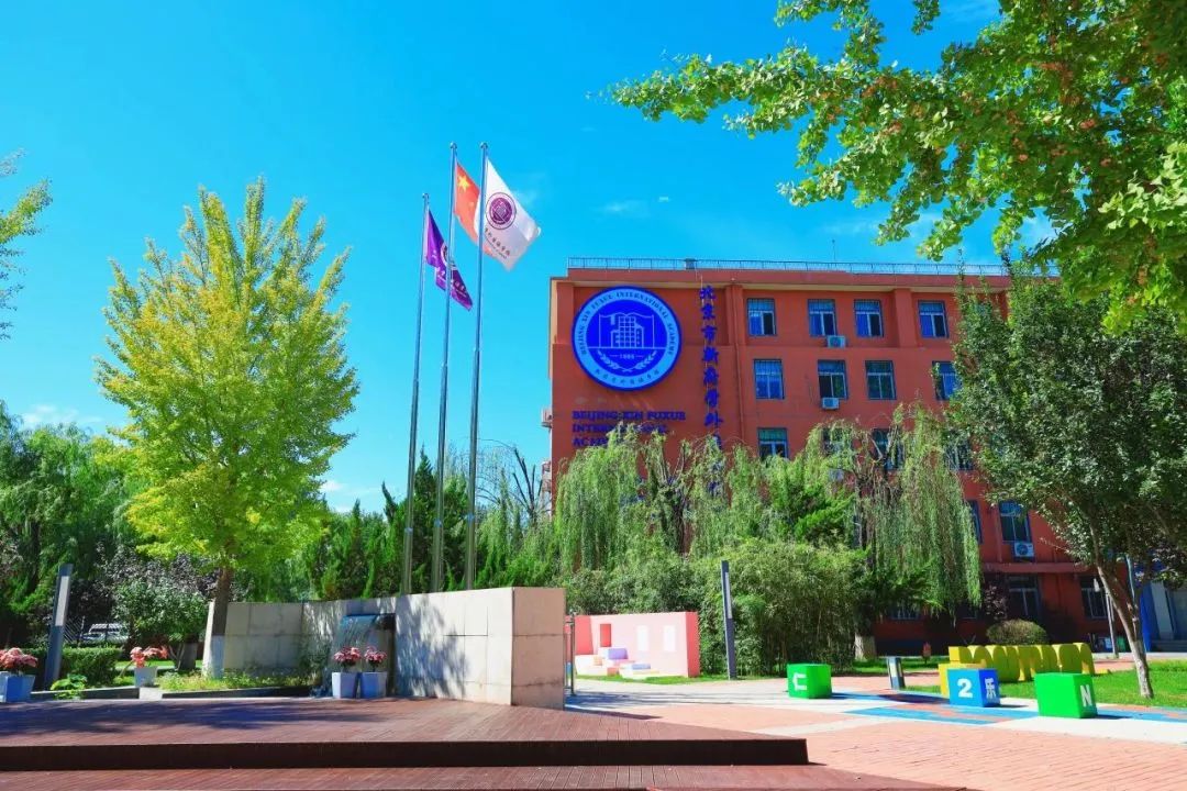 北京新府学外国语学校