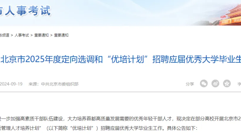 2025北京市定向选调和“优培计划”院校名单已出！