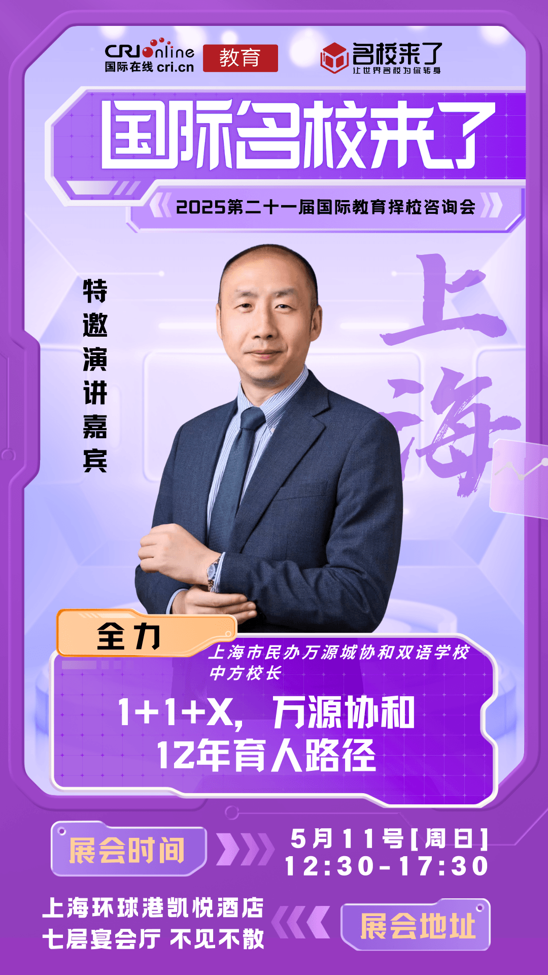 5/11上海国际学校展会特邀演讲嘉宾重磅来袭