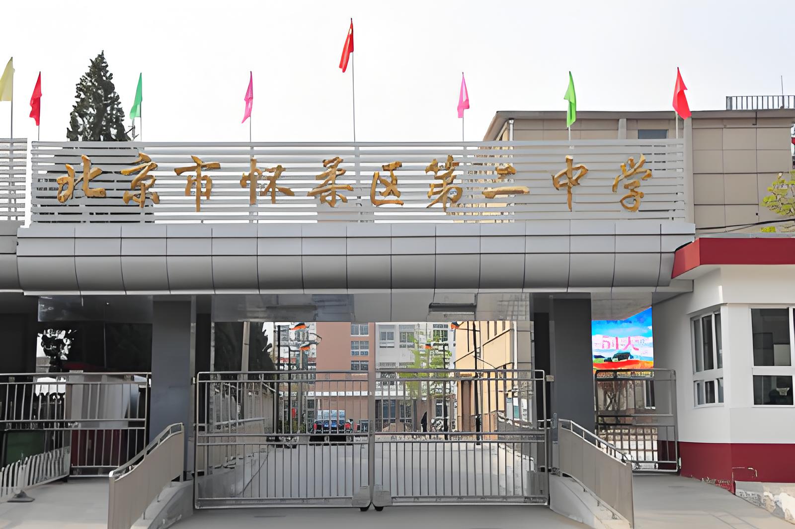 怀柔区第二中学外国语学校