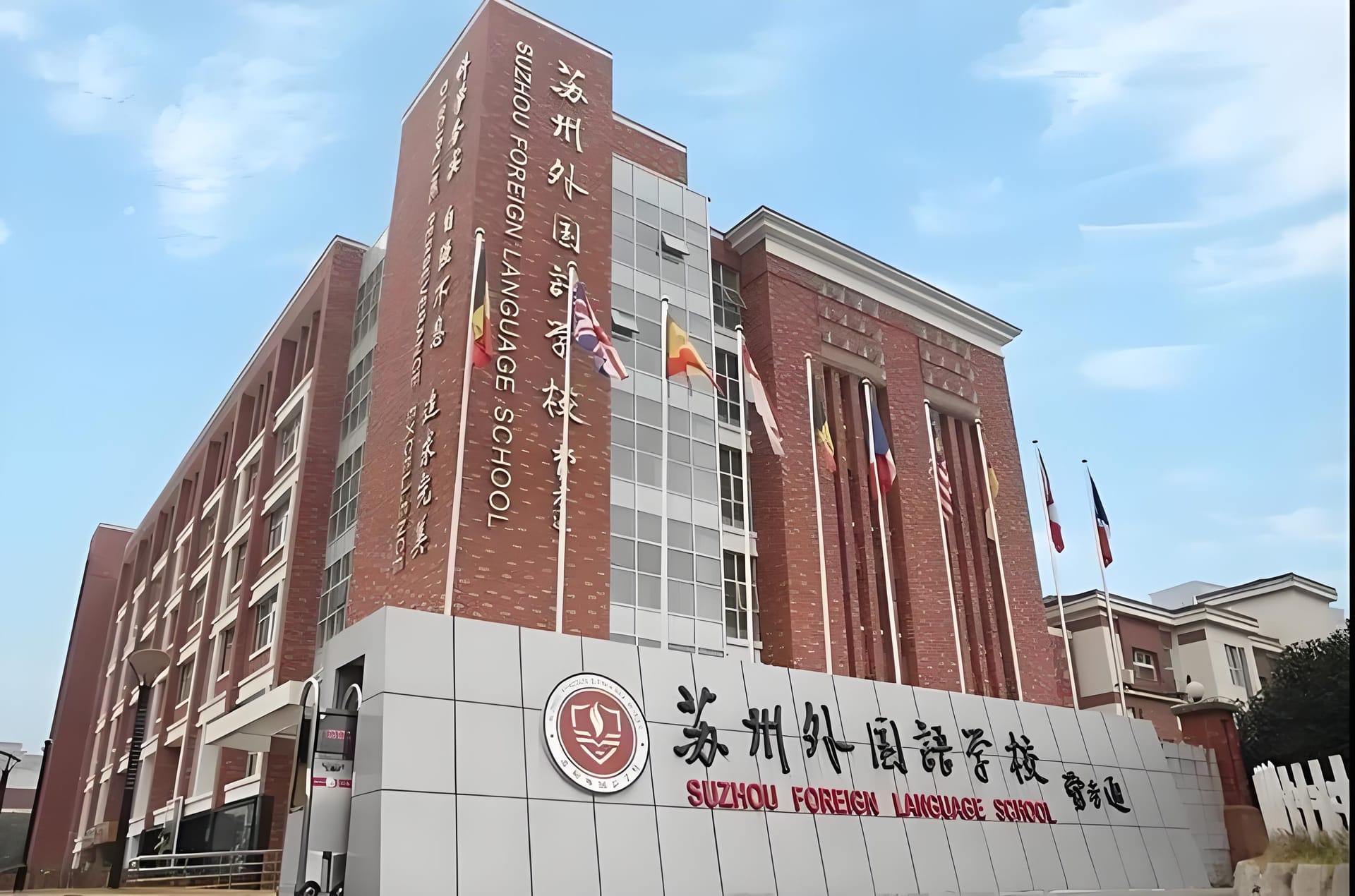 苏州外语国际学校