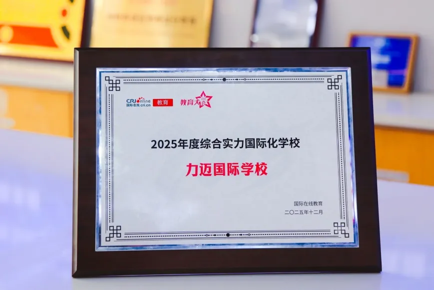 近日，国际教育界传来喜讯，北京力迈国际学校在权威评选2025年国