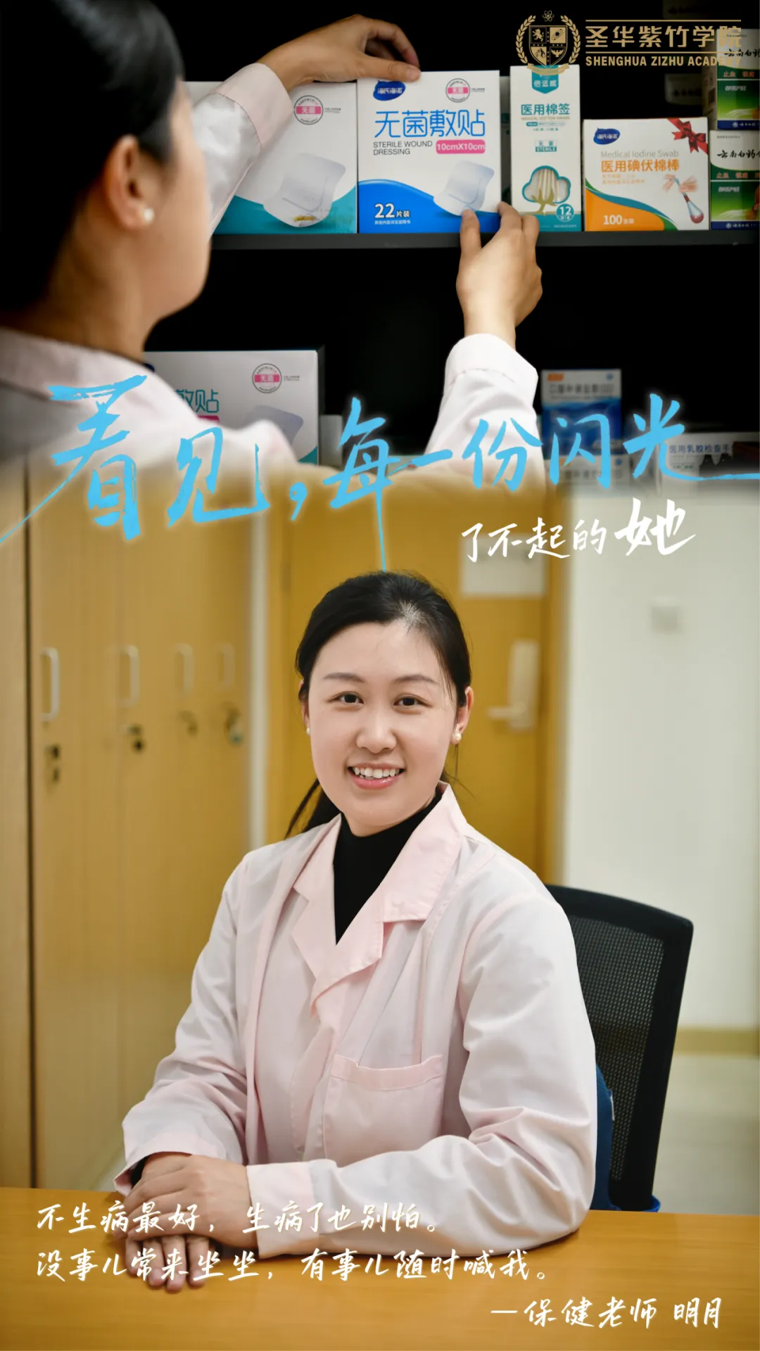 保健老师 健康的守护者