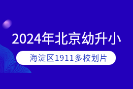 所谓 1911 ,指的是2019年1月1日后在海淀区新登记并取得