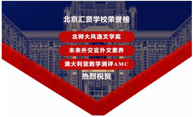 北京汇贤学校学生荣获北师大风逸文学奖、未来外交官外文素养奖、澳大利亚数学测评奖!