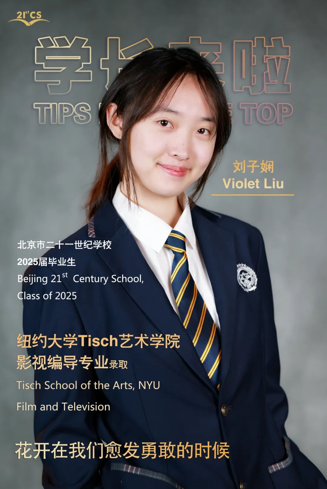 每年在二十一世纪学校的录取榜单上,艺术生的成绩格外耀眼。(图 3)