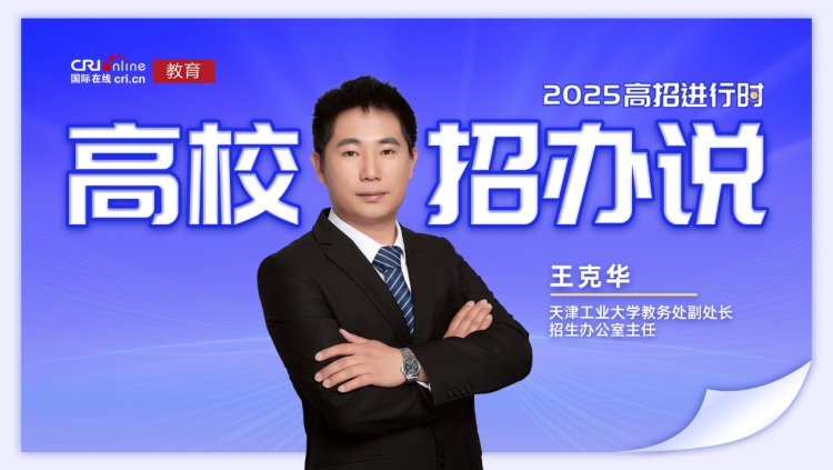 2025高校招办说丨天津工业大学王克华:物化分组破色弱限制 转专业自由无门槛 天工班五大计划任选 2025高校招办说丨天津工业大学王克华:物化分组破色弱限制 转专业自由无门槛 天工班五大计划任选_fororder_image001