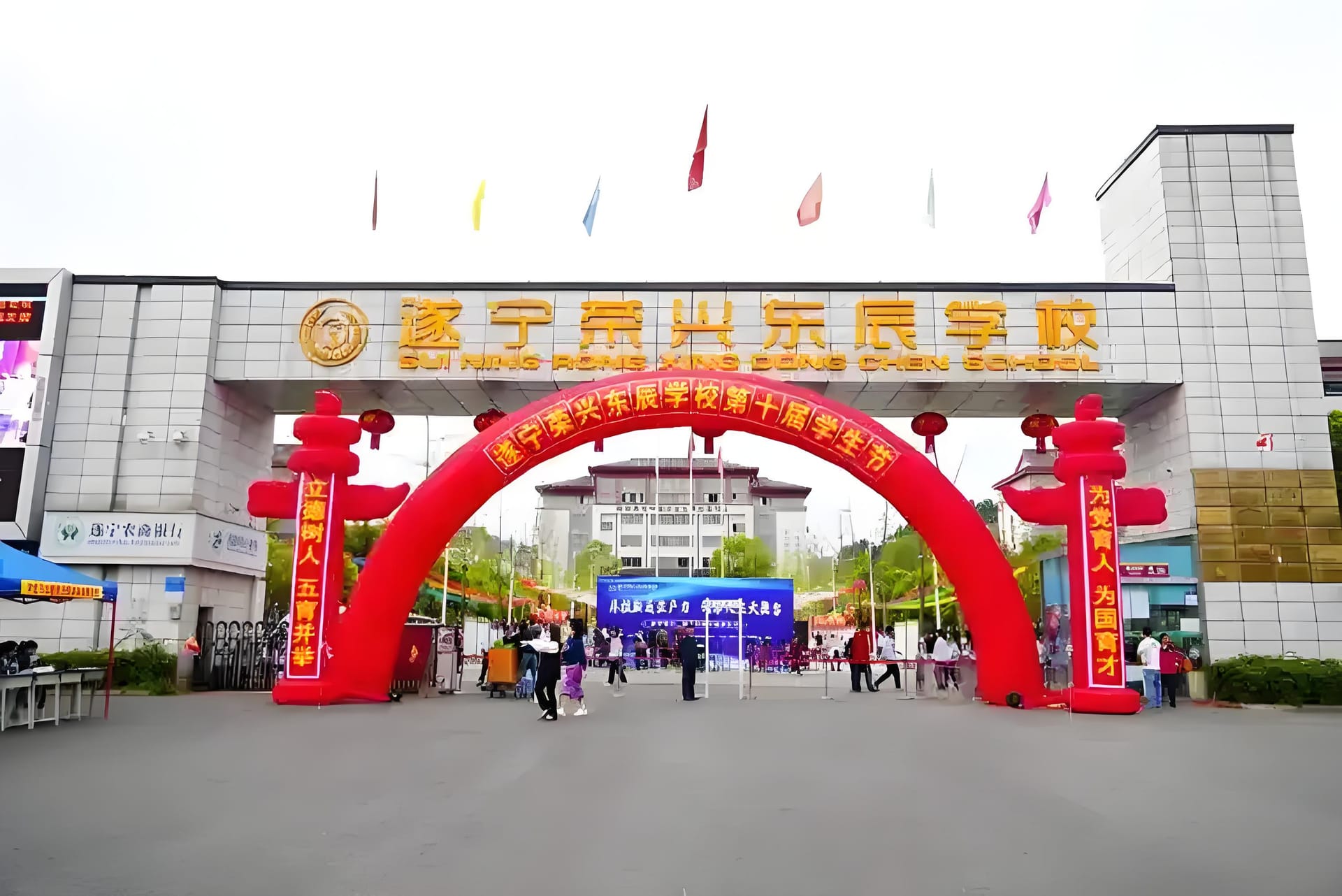 遂宁荣兴东辰国际学校