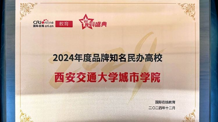 西安交通大学城市学院荣获“2024年度品牌知名民办高校”称号