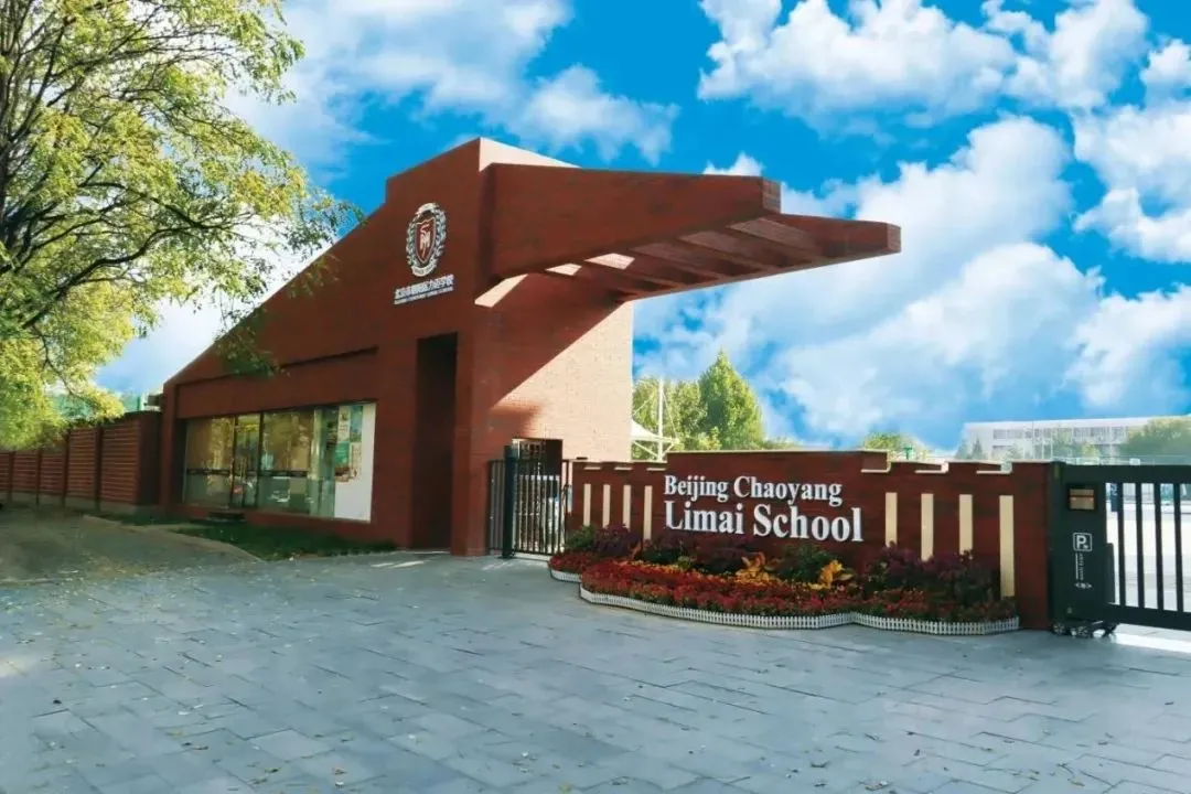 北京力迈国际学校应邀出席10月26日北京国际学校择校展，学校特色抢先看！