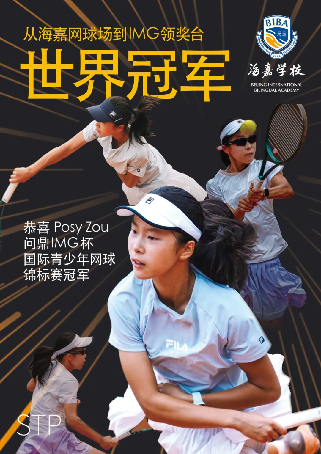 海嘉“网球少女”的不败征途
