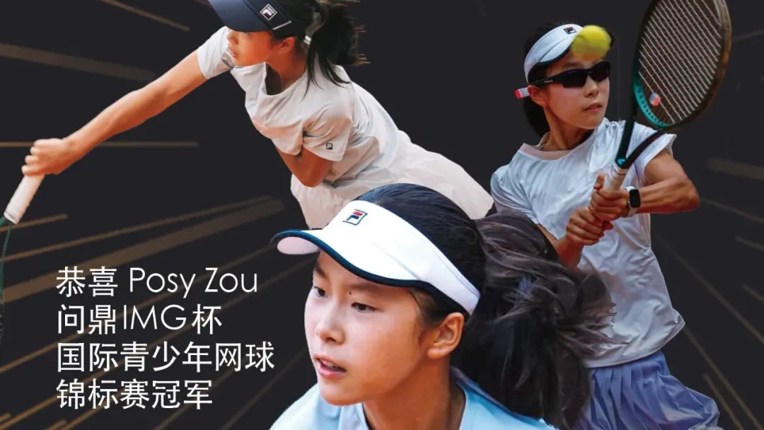 海嘉“网球少女”的不败征途
