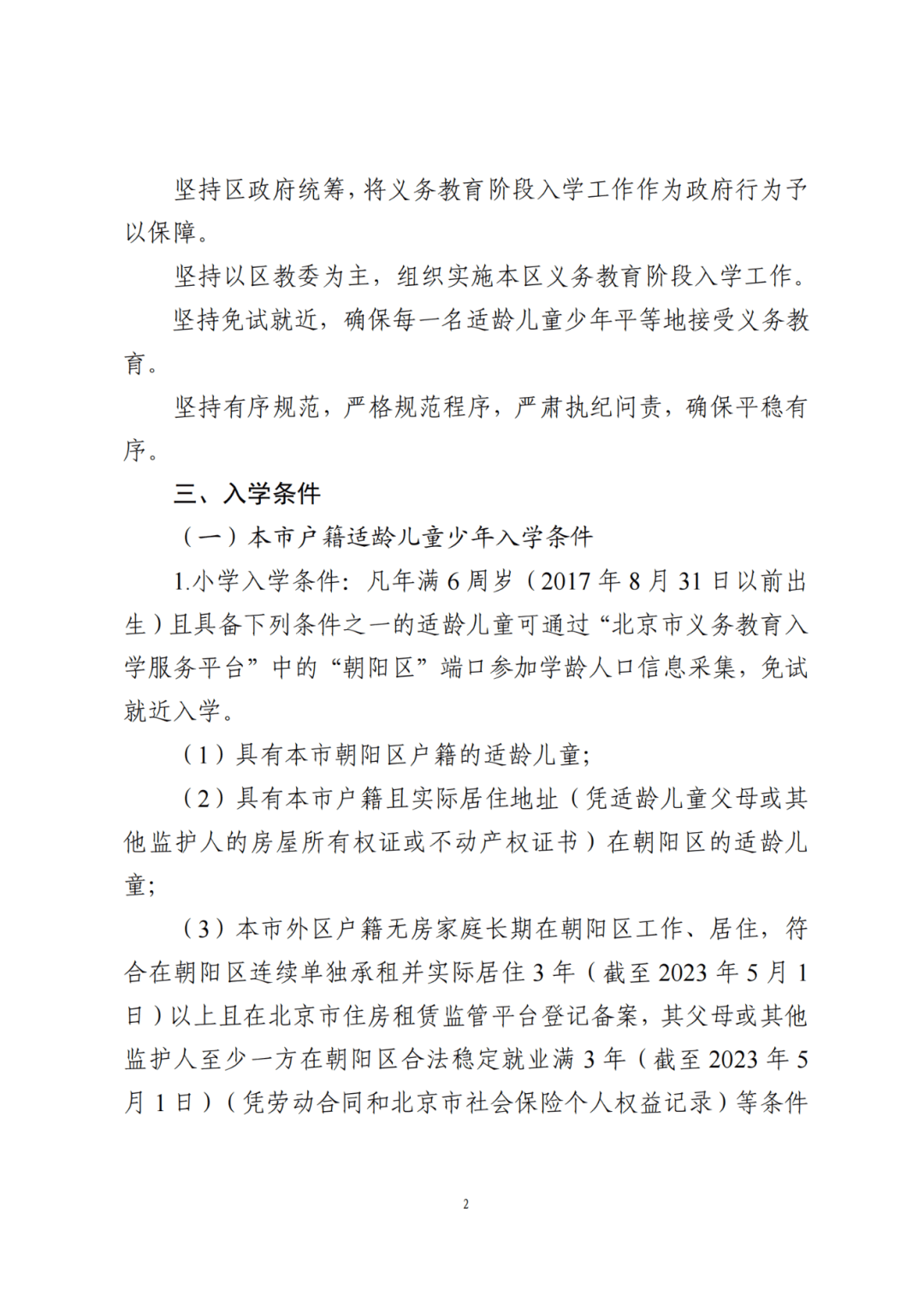 申请在朝阳区就读的非本市户籍且学籍在朝阳区的小学毕业年级学生