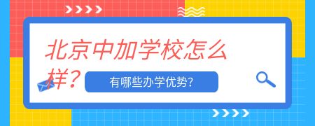 北京中加学校是一所在市区内口碑和关注度都不错的私立国际化学校之一