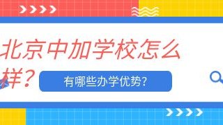 北京中加学校怎么样？有哪些办学优势？