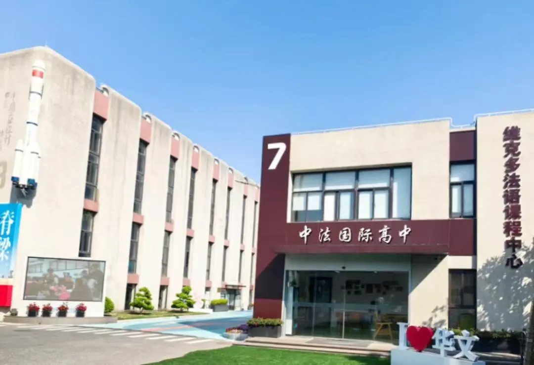 上海维克多法语高中