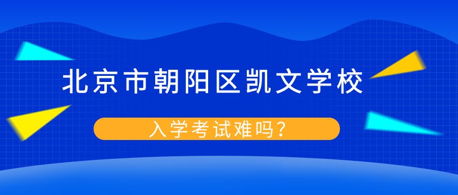 北京市朝阳区凯文学校入学考试难吗?