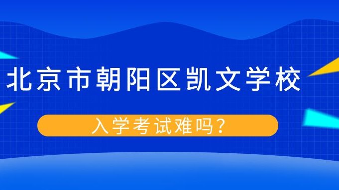 北京市朝阳区凯文学校入学考试难吗?