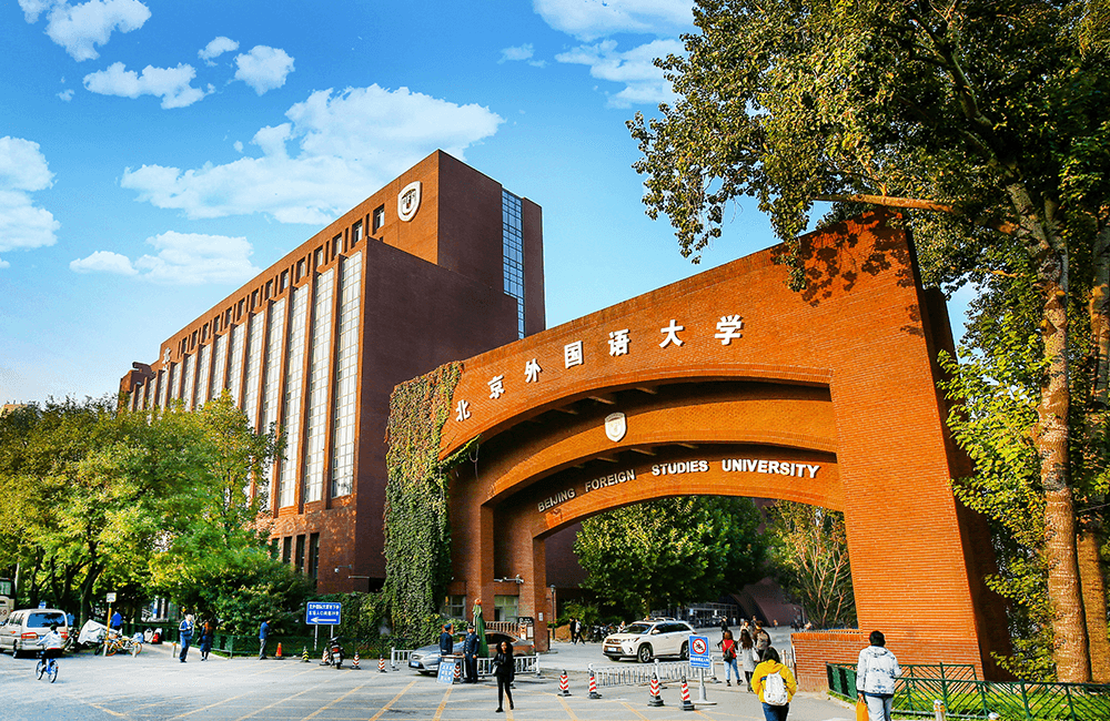 2023年,北京外国语大学国际课程中心(中关村校区)正式设立