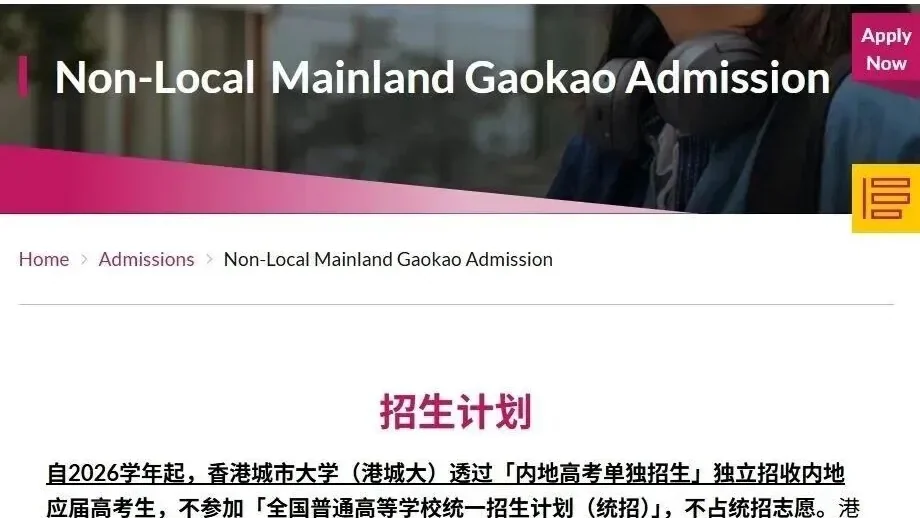 香港城市大学官宣退出2026高考统招,改单独招生!考生迎来更多机会?