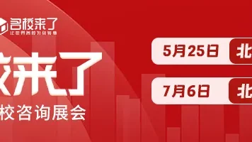 家校对接，一站式择校丨第十二届国际名校来了北京择校咨询会成功举办！