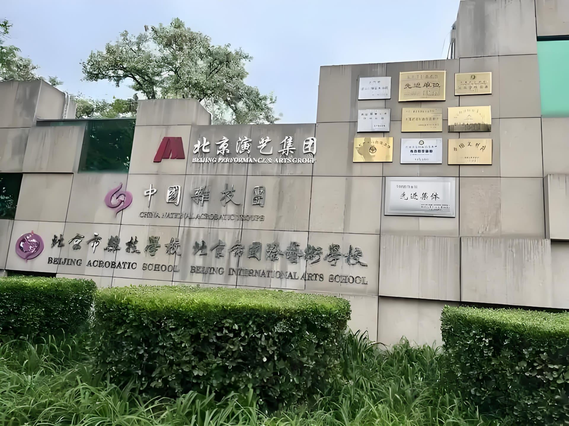 北京国际艺术学校地址及相关情况详解