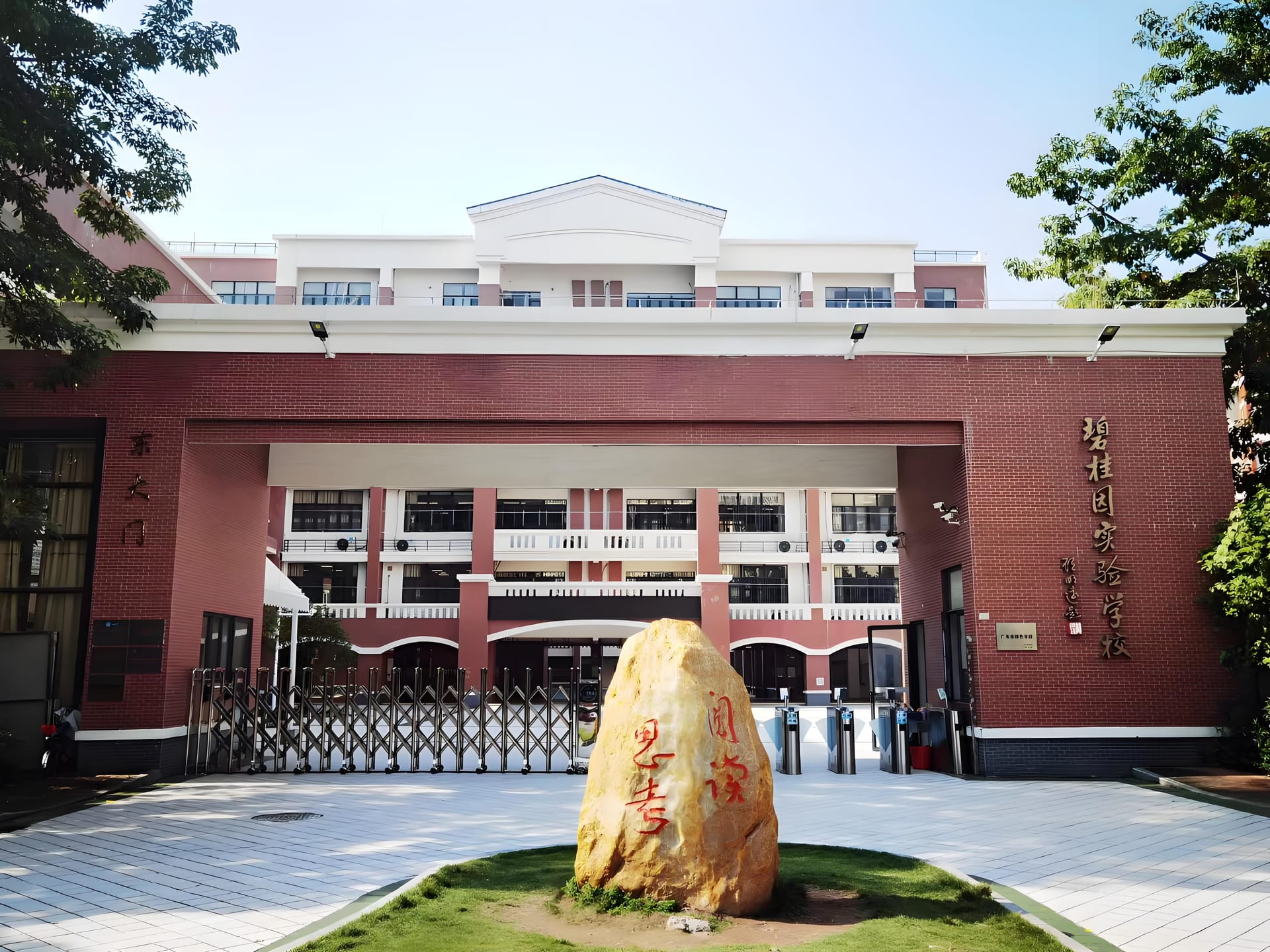 佛山市顺德区碧桂园实验学校小学部:优质教育的典范