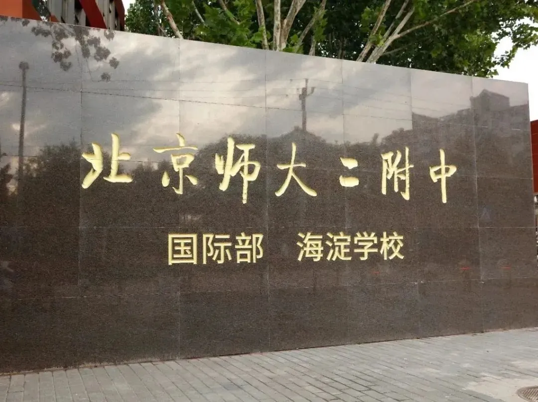 第二附属中学国际部