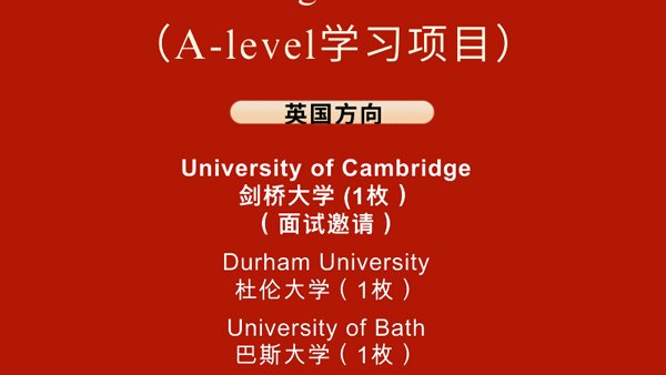 剑桥、墨尔本、爱丁堡、杜伦...华旭双语高中2024年剑桥A-Level项目录取喜报