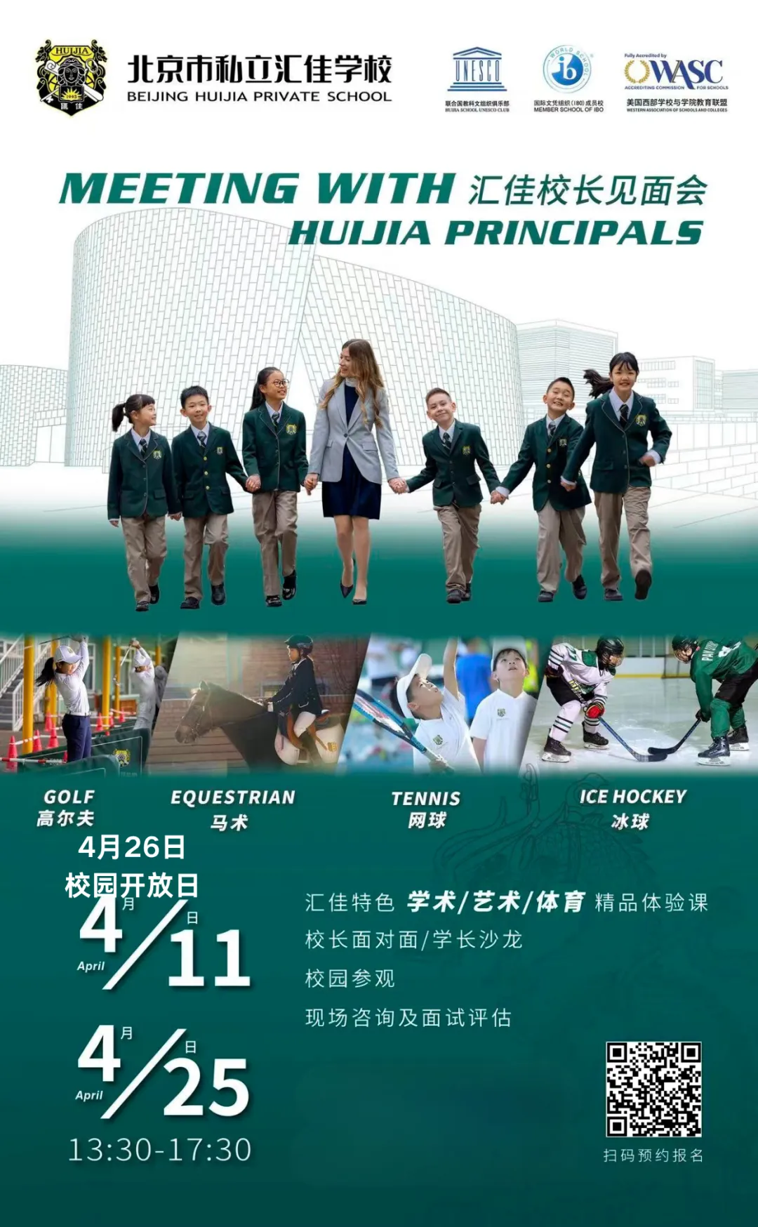 北京私立汇佳学校