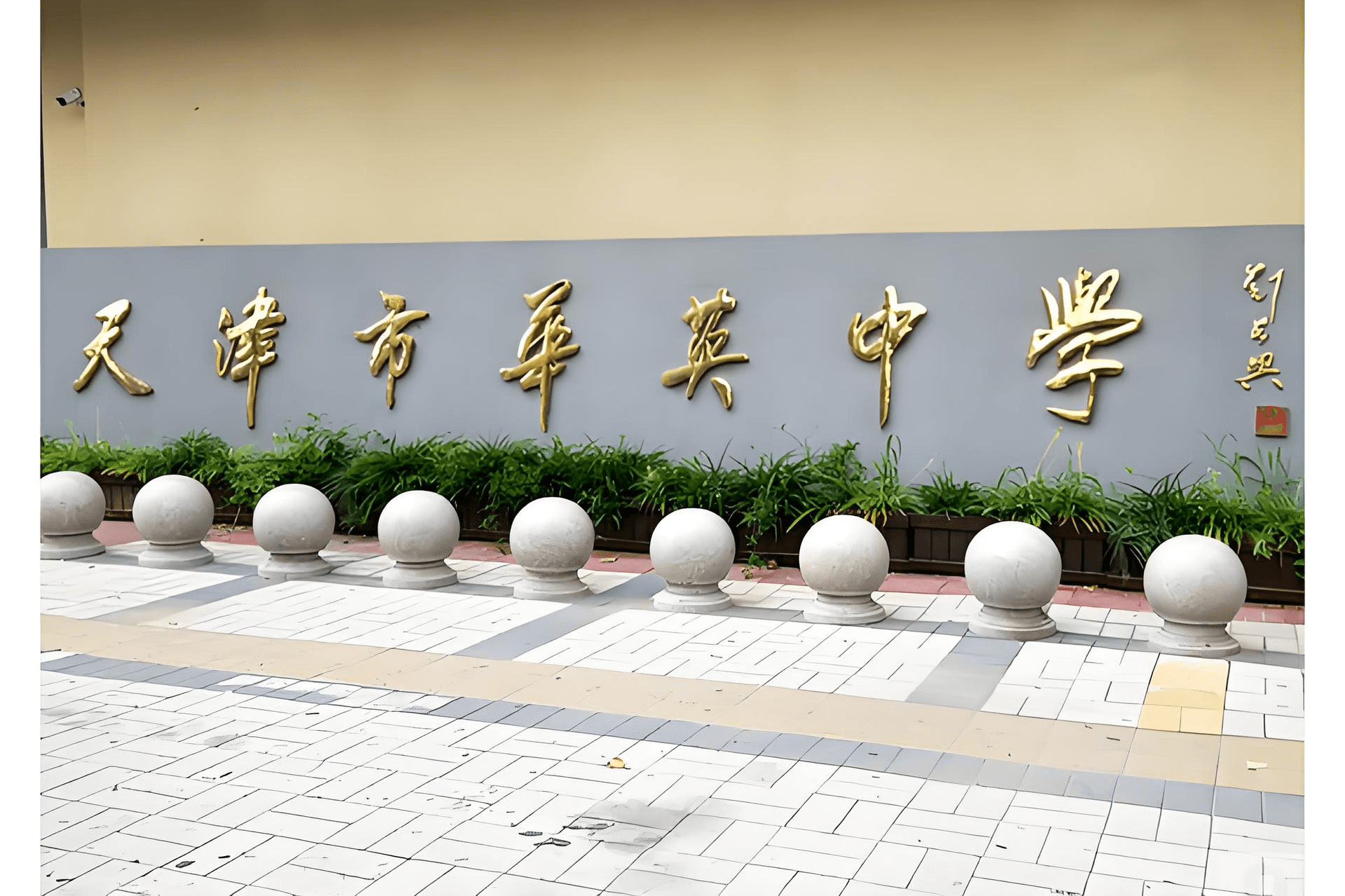天津市东丽区英华学校