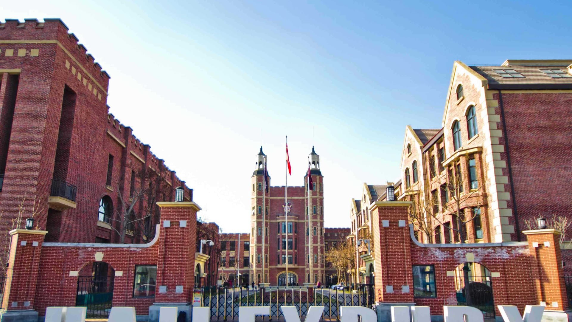 天津市黑利伯瑞国际学校:探索教育的奇迹,家长的选择