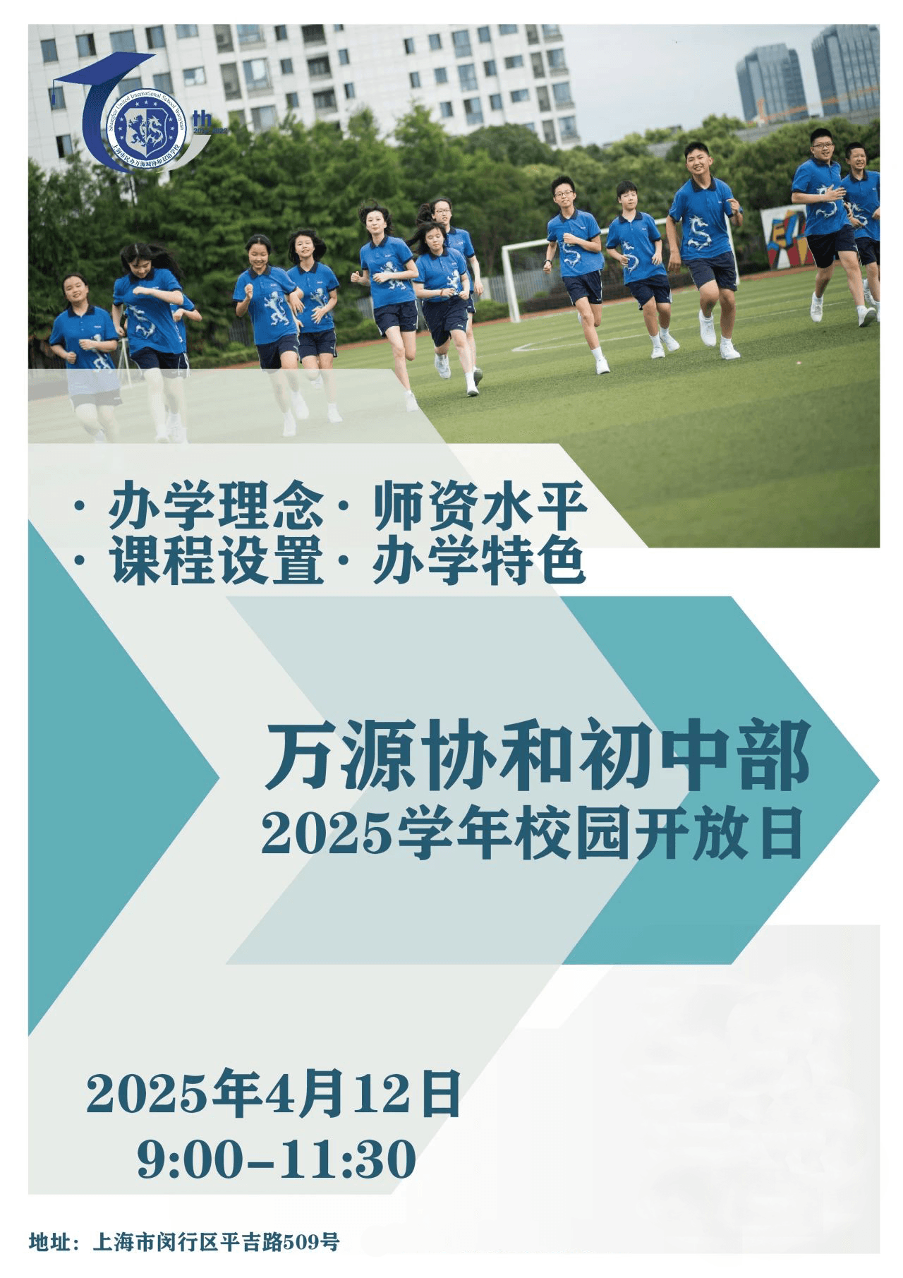 上海市民办万源城协和双语学校—初中开放日