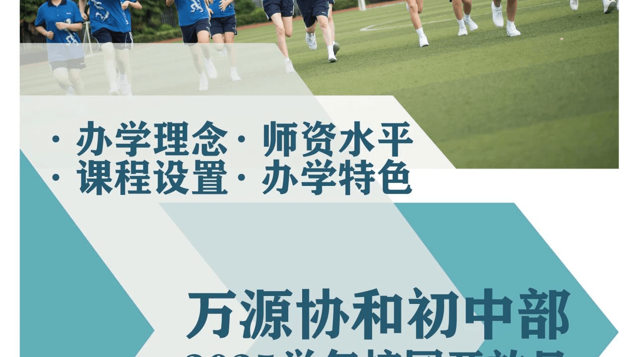 上海市民办万源城协和双语学校—初中开放日