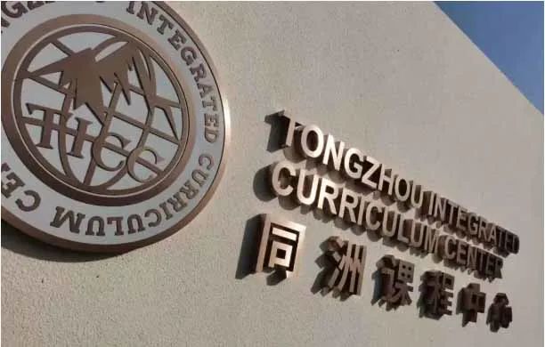 上海同洲模范学校米德尔顿课程中心