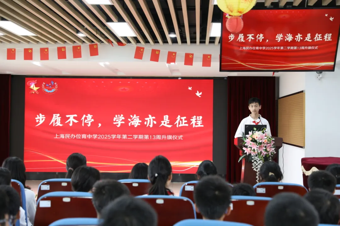步履不停,学海亦是征程 —— 上海民办位育中学第十三周升旗仪式纪实