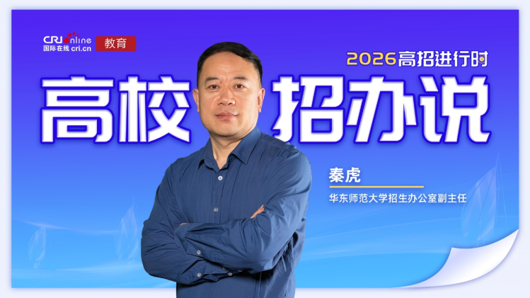 本期嘉宾是来自华东师范大学本科生院招生办公室副主任秦虎。
