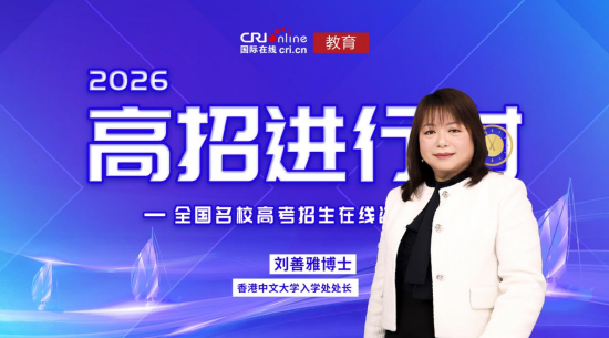 近日，香港中文大学入学处处长刘善雅博士为广大高考学子介绍香港中文