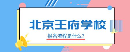 北京王府学校报名流程是什么?