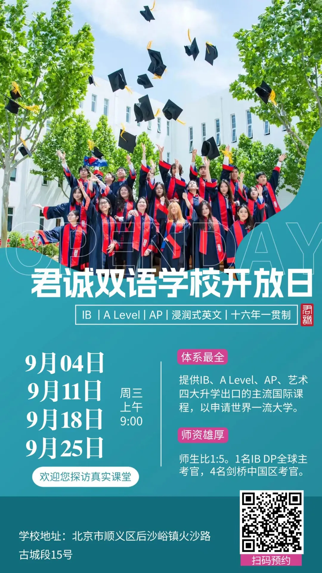 扫码报名君诚国际双语学校开放日