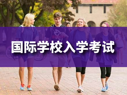 在国际化学校选校的过程中，家庭首要考虑的是与孩子的匹配度