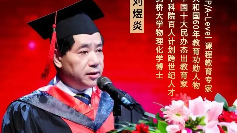 预约/刘煜炎博士教育分享会