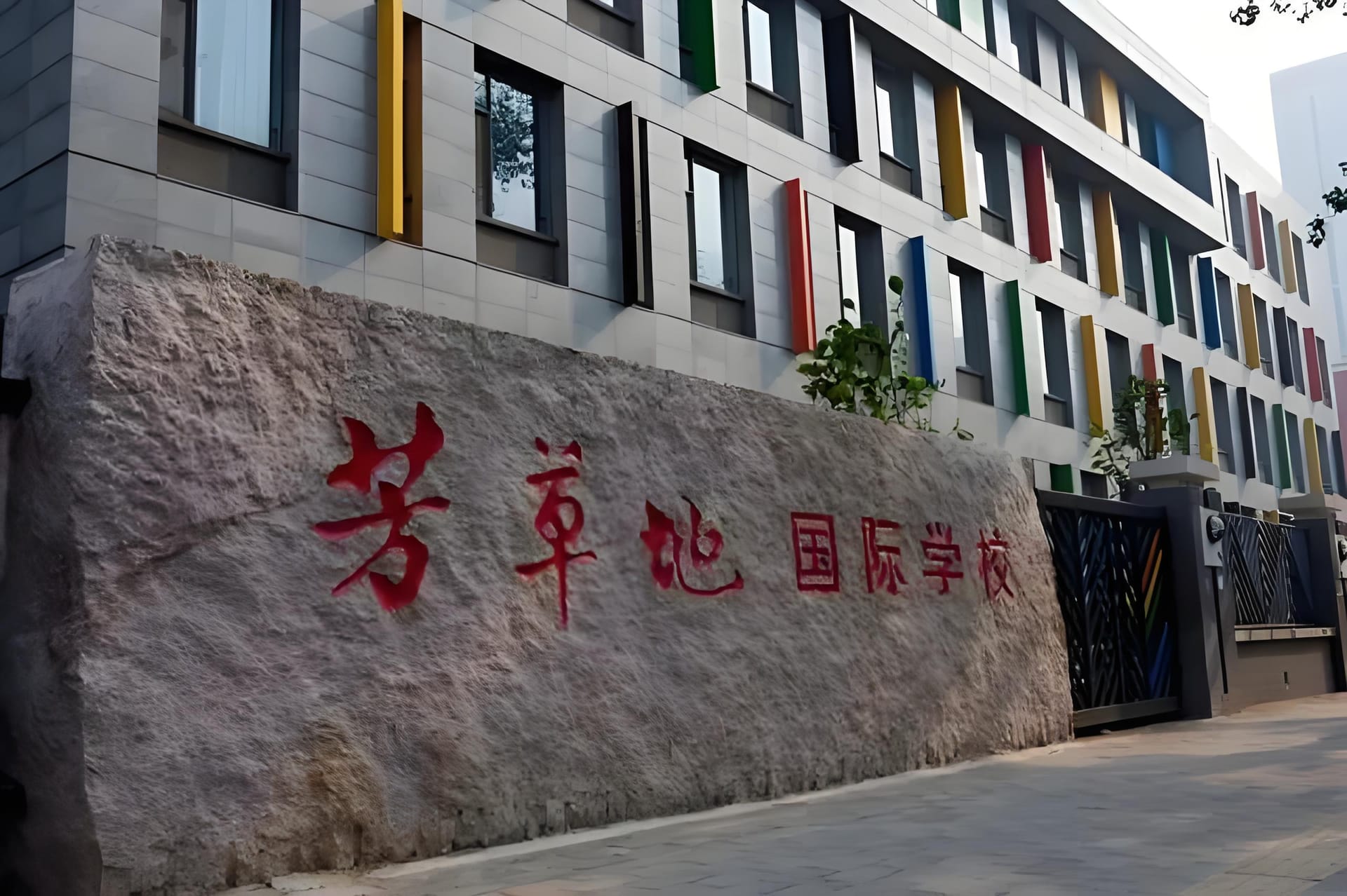 探索北京市朝阳区芳草地国际学校的魅力