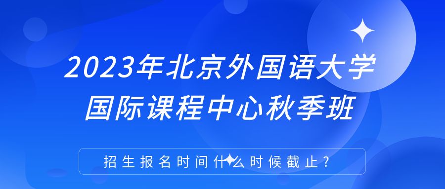 北京外国语大学国际课程中心简称 北外ICC