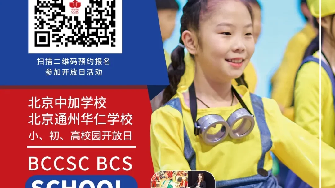 邀请函 | 3月14日，北京中加学校校园开放日启幕！小学/初中/高中全学段解锁，赴一场成长之约