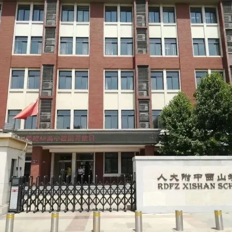 人大附中西山学校是海淀区教委所属公办学校,创办于 2009 年
