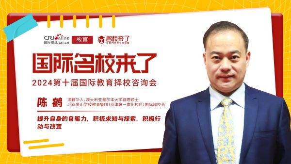 北京景山学校教育集团(京津冀一体化校区)国际部校长陈鹤带来《为孩