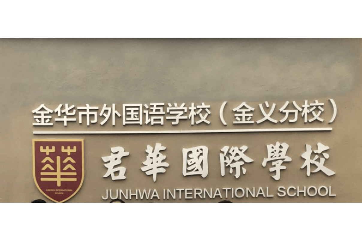 金华君华国际学校真实测评:双轨升学+特色成长,民办择校优选