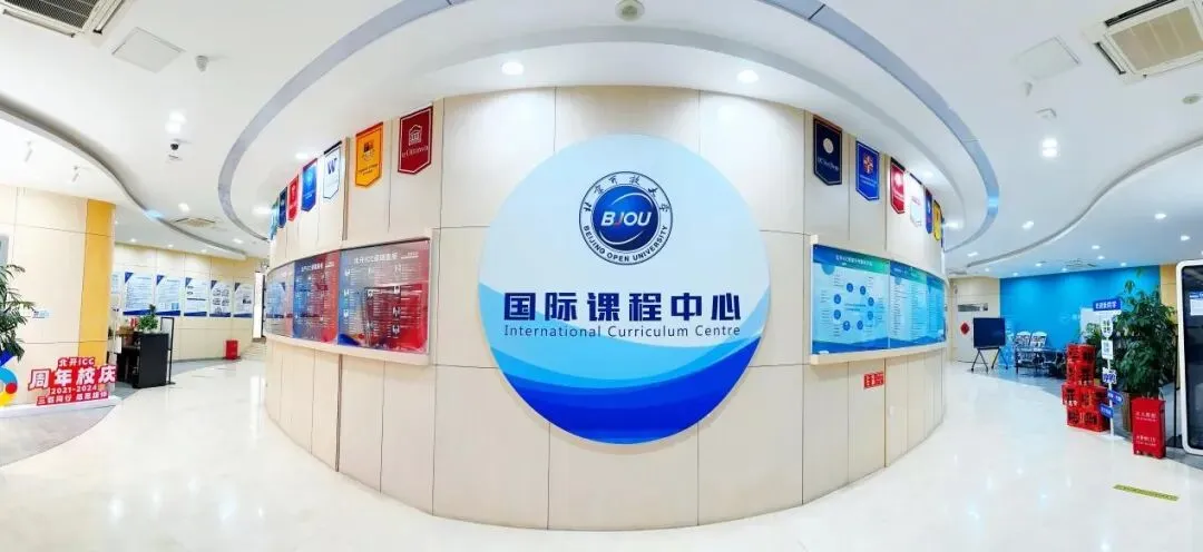 北京开放大学 国际课程中心